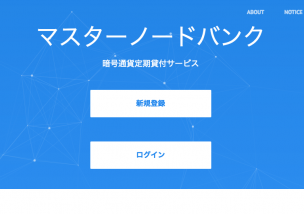 Masternodebank(マスターノードバンク)