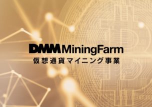 DMM マイニング