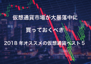 仮想通貨市場 大暴落 買 2018年 オススメ 仮想通貨