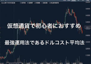 仮想通貨 初心者 ドルコスト平均法