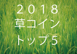 草コイン 2018 ベスト5