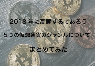 2018年 高騰 仮想通貨 ジャンル