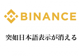 Binance(バイナンス) 日本語表示 消える