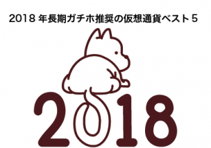 2018年 長期ガチホ 仮想通貨 ベスト5