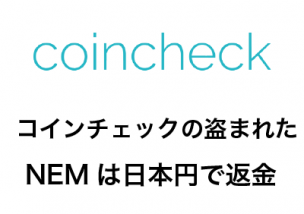 Coincheck(コインチェック) ハッキング