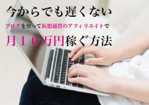 仮想通貨 アフィリエイト 稼げる