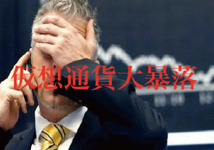 1月16日 Bitcoin(ビットコイン) 仮想通貨市場 大暴落