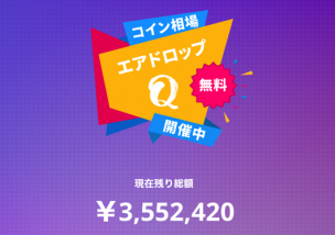 コイン相場 クイズ 仮想通貨 エアドロップQ