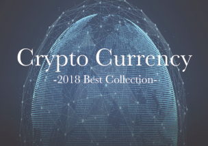 仮想通貨 2018年 個人的 期待してる オススメ 銘柄