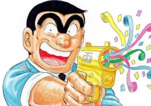 こち亀 2018年 ネットビジネス 稼ぐ マインドセット