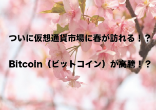 Bitocoin(ビットコイン) 4月12日 高騰 理由