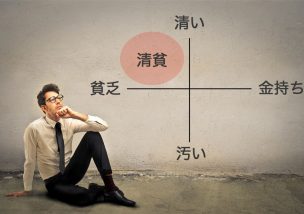 清貧思想 日本人 価値観
