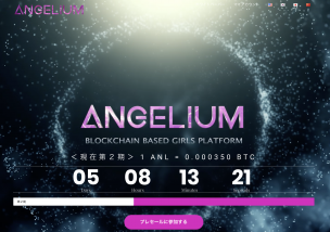 Angelium(エンジェリウム) ICO