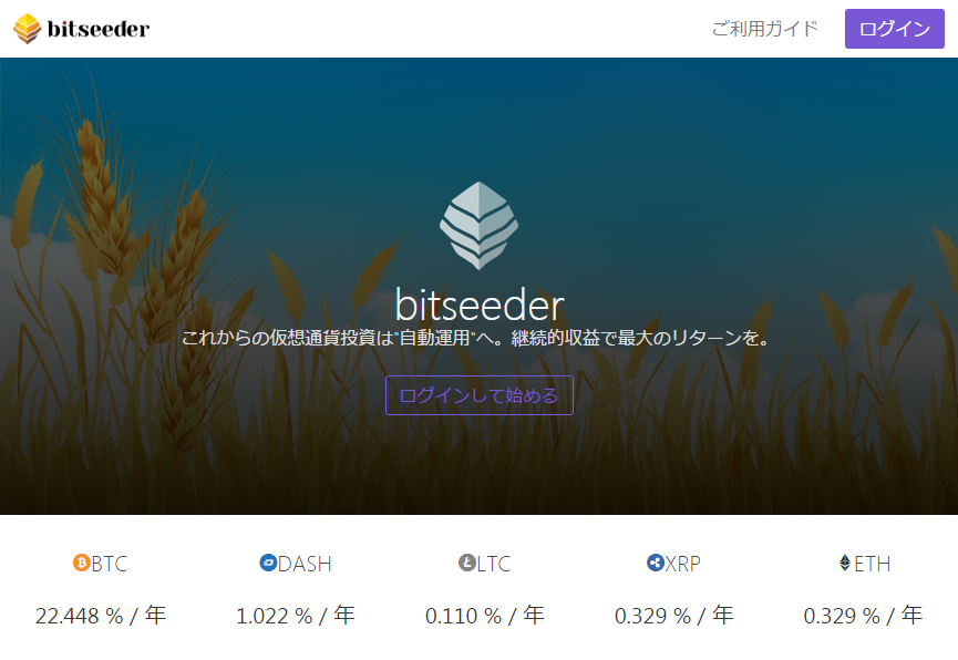Bitseeder　仮想通貨
