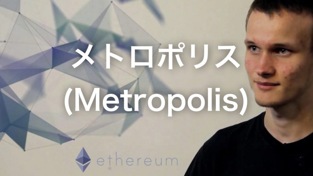 Ethereum（イーサリアム） Metropolis（メトロポリス） HardFork（ハードフォーク）