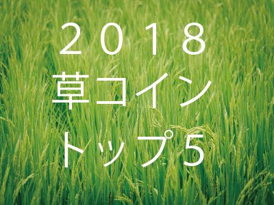 草コイン　2018　ベスト5