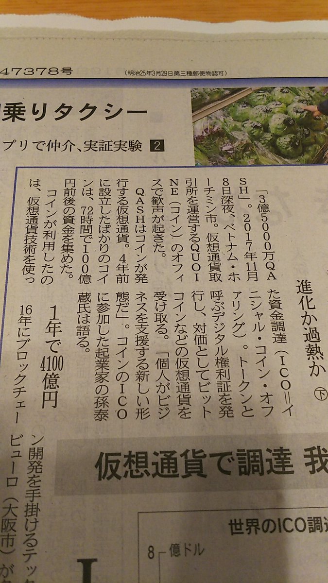 QUOINE QASH 1月19日 日経新聞一面 掲載