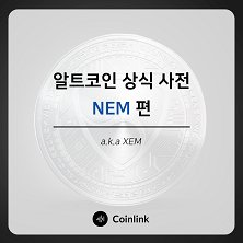 NEM（ネム） 韓国  coinlink（コインリンク） 上場