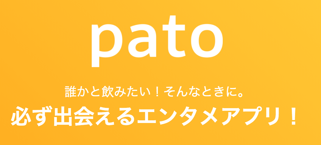 PATO（パト）　ギャラ飲み　アプリ