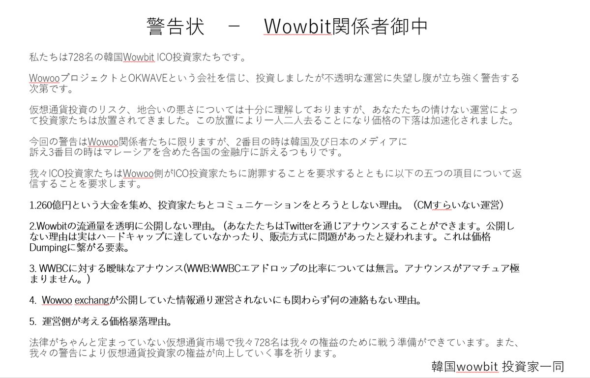 Wowbit（ワオビット）　ICO　韓国　投資家　警告状