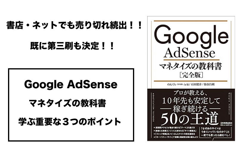 アフィリエイト Googleadsense グーグルアドセンス マネタイズの教科書から学ぶ重要な３つのポイントについて徹底解説してみた Info Free Style