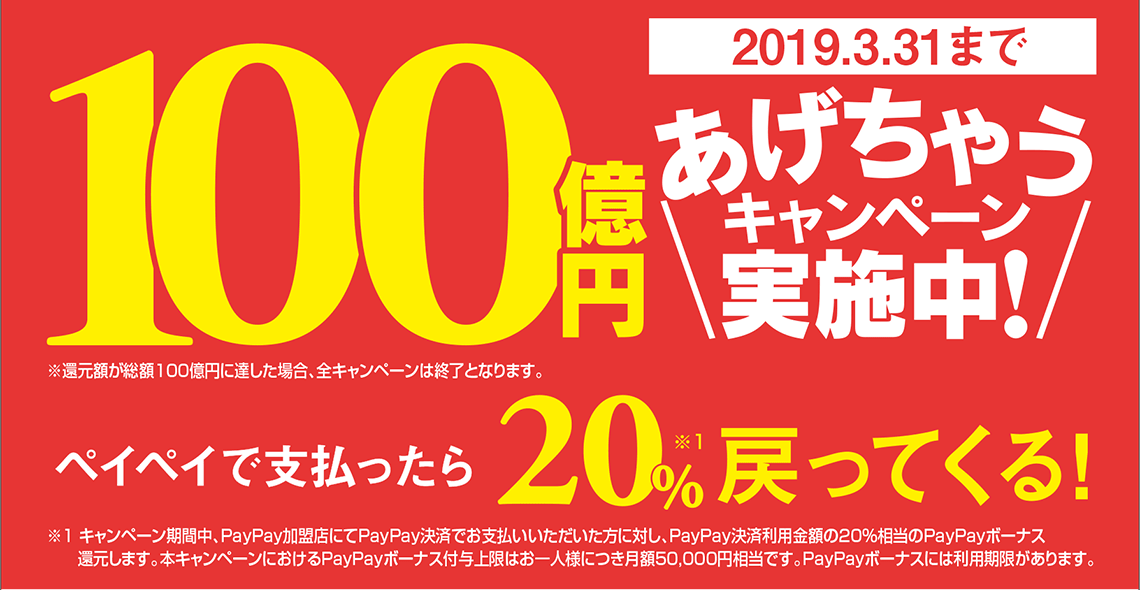 PayPay　100億円あげちゃうキャンペーン