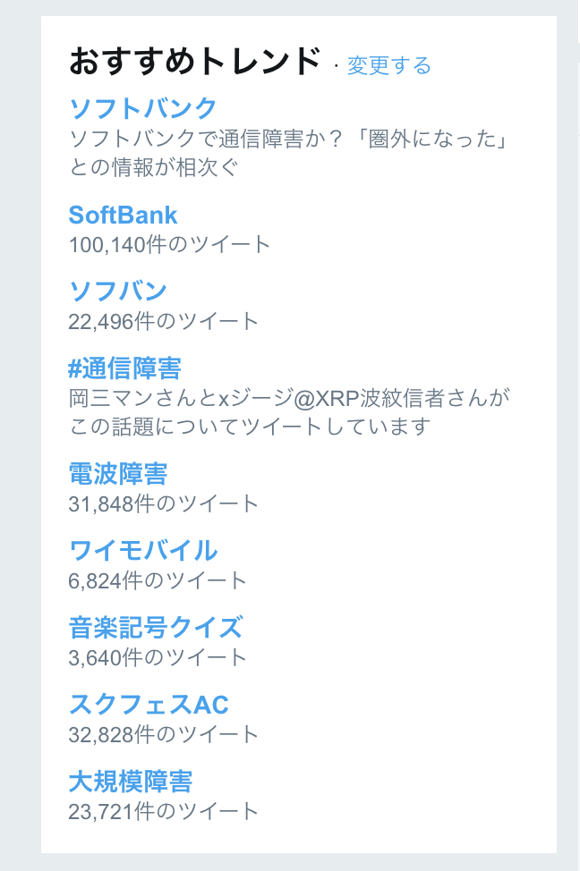 Softbank（ソフトバンク） 　12月6日　通信障害　Twitter（ツイッター）　トレンド