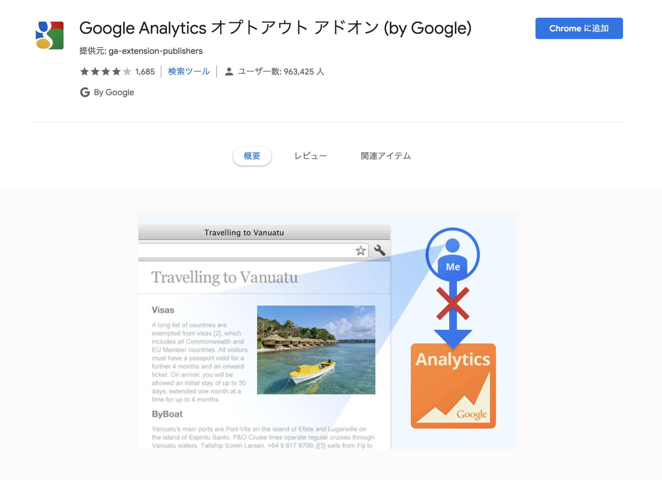 GoogleChrome（グーグルクローム）　拡張機能　Google Analytics オプトアウト アドオン