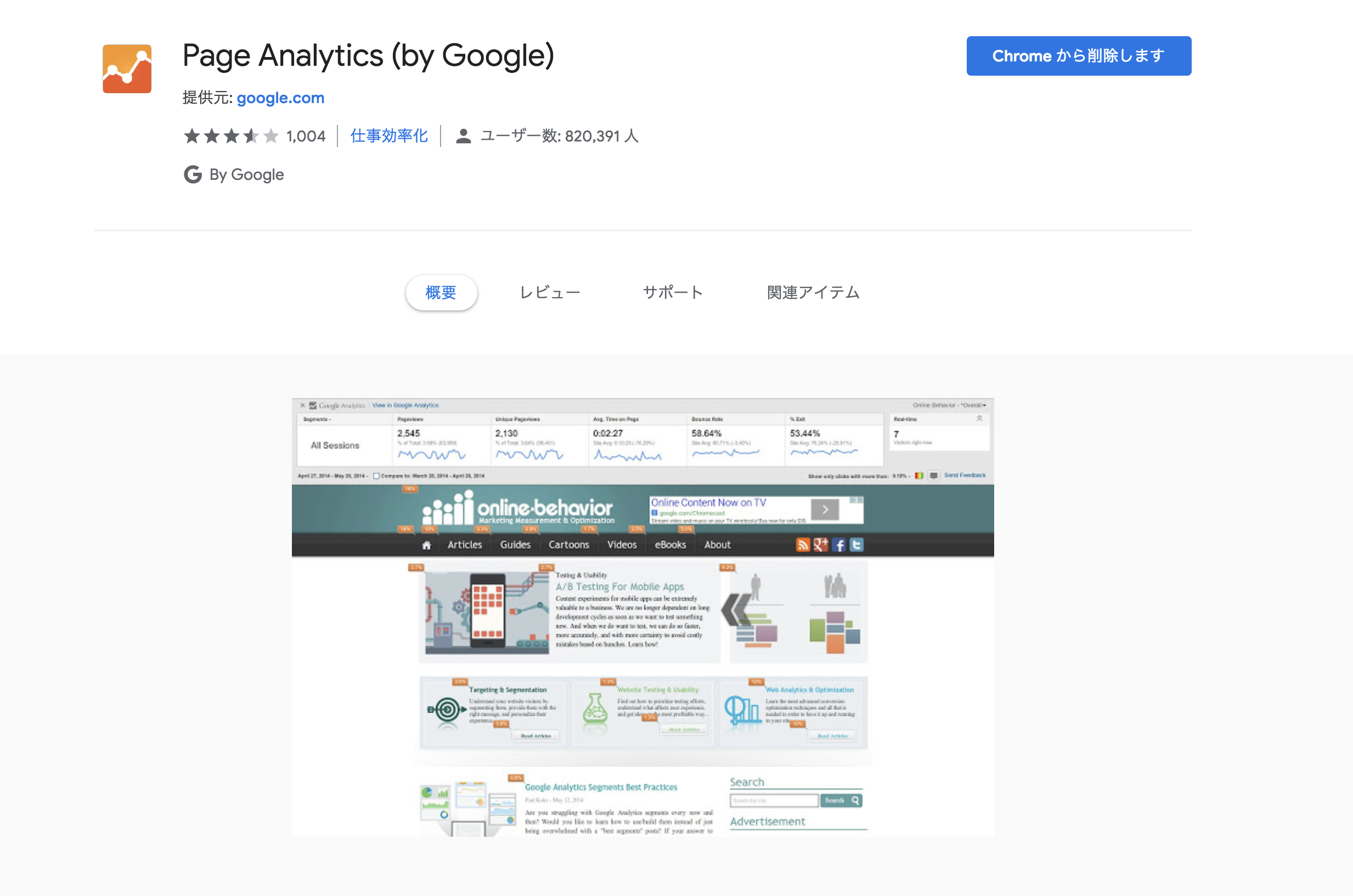 GoogleChrome（グーグルクローム）　拡張機能　Page Analytics