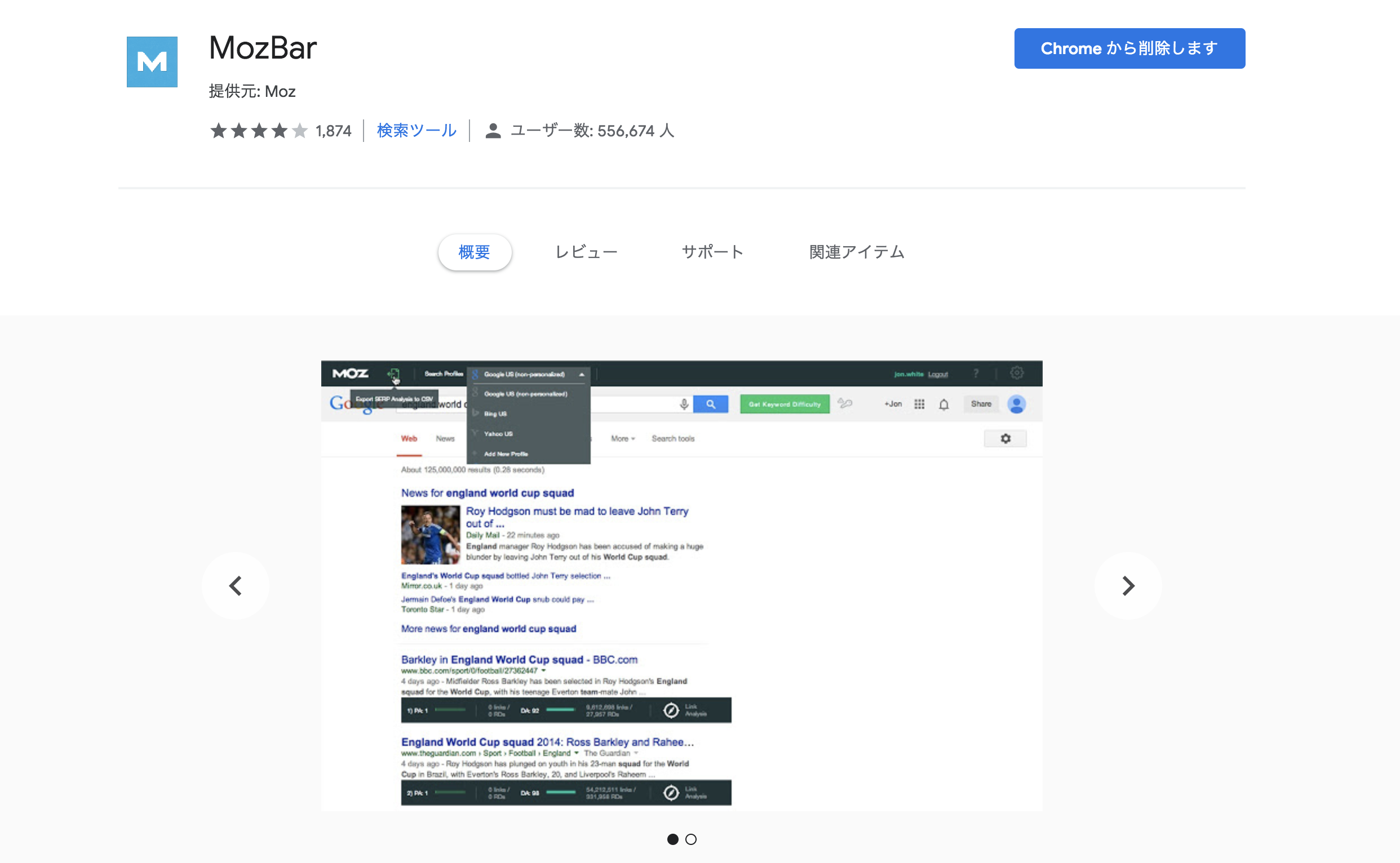 GoogleChrome（グーグルクローム）　拡張機能　MozBar