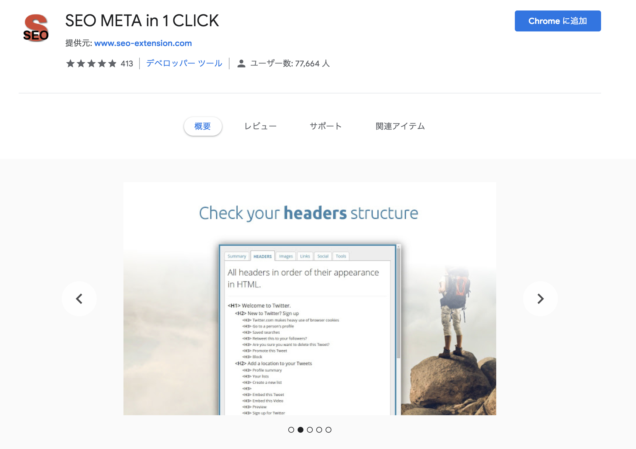 GoogleChrome（グーグルクローム）　拡張機能　SEO META in 1 CLICK