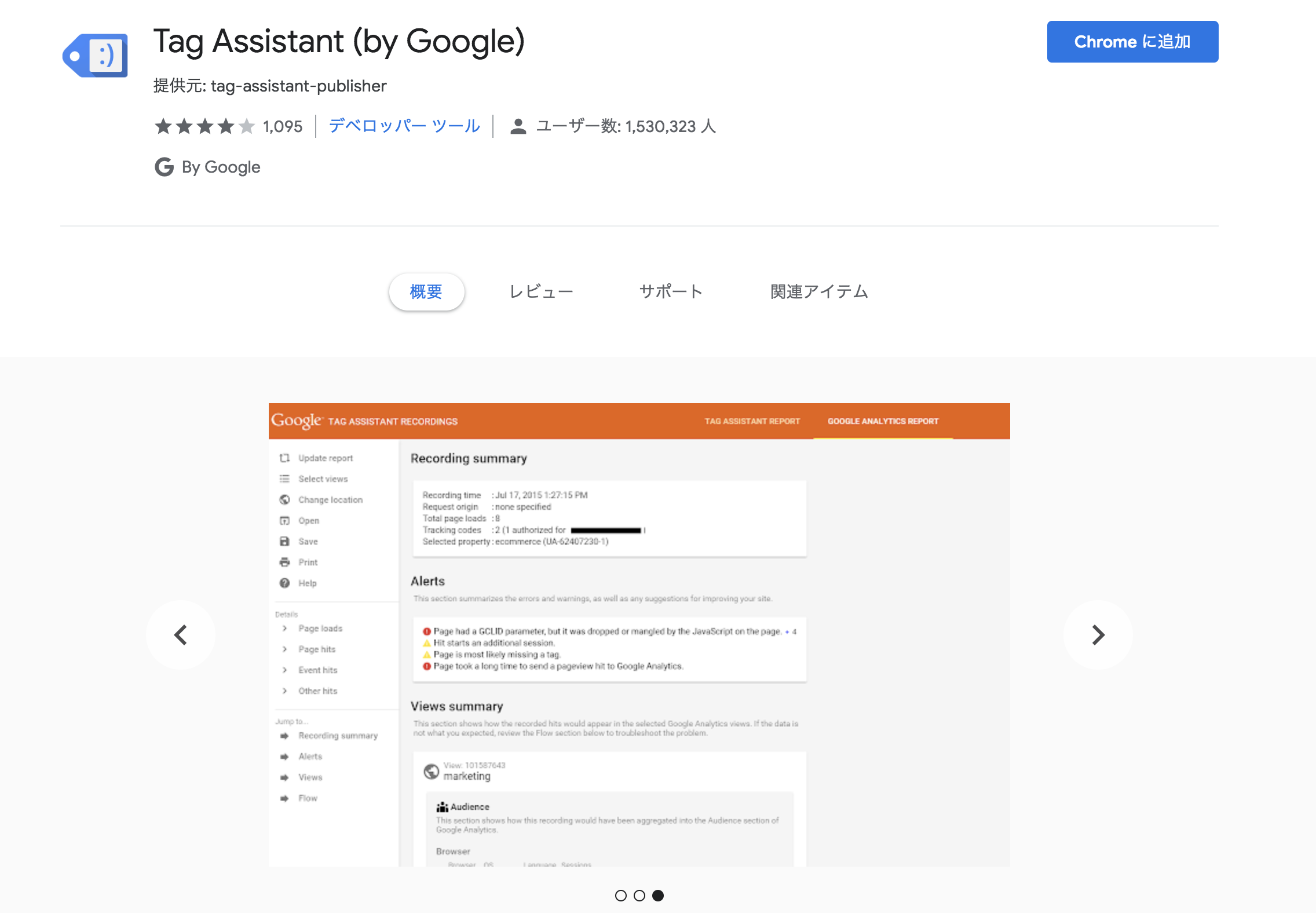 GoogleChrome（グーグルクローム）　拡張機能　Tag Assistant