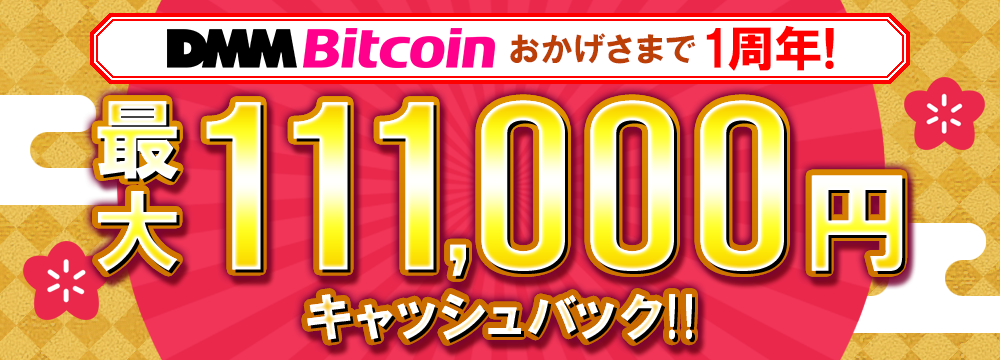 DMMビットコイン（DMM Bitcoin）　強制解約