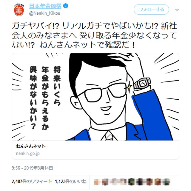 日本年金機構　新社会人　ツイート　SNS　大炎上