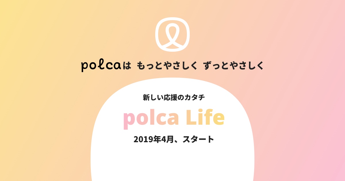 polca Life（ポルカライフ）
