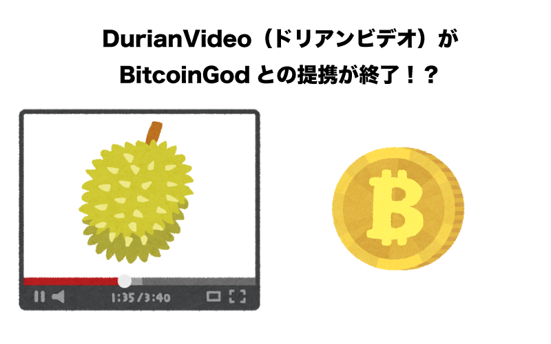 DurianVideo（ドリアンビデオ）　BitcoinGod